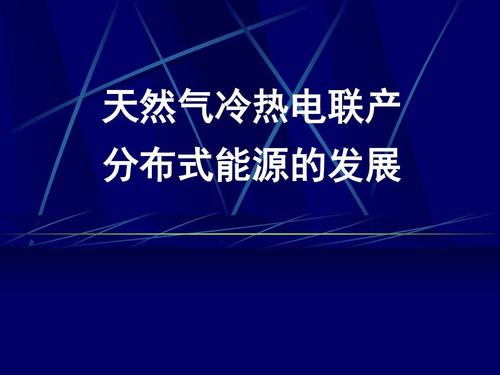 “熱電冷”三聯(lián)供，天然氣分布式能源加速落地