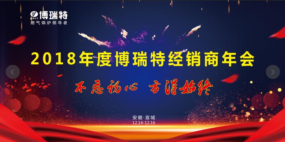博瑞特2018年度全國經(jīng)銷商大會(huì)圓滿落幕！